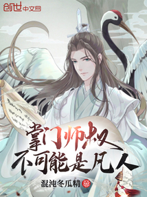 掌门师叔不可能是凡人百度网盘
