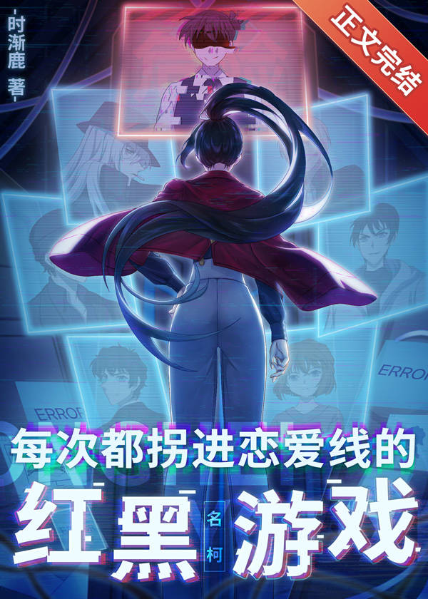 每次都拐进恋爱线的红黑游戏t