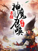 最强神魔召唤系统TXT免费