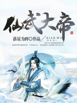 仙武大帝爬开小说