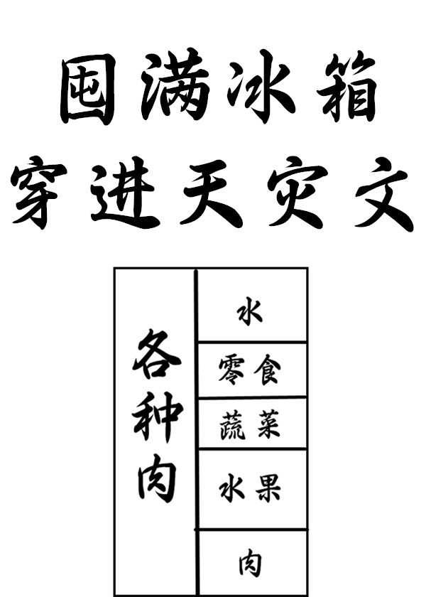 囤满冰箱穿到天灾文里笔趣阁