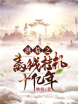 洪荒离线挂机十亿年最新章节列表