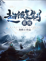 超级复制系统有声小说