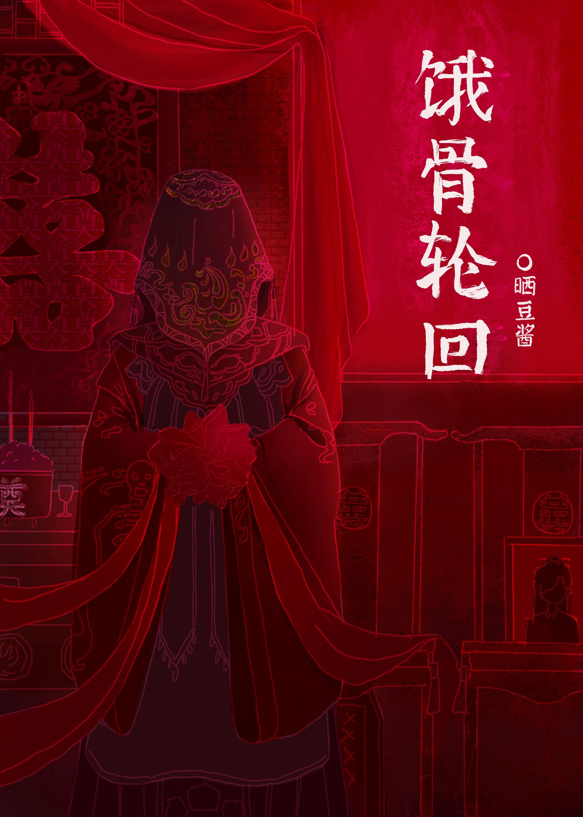 饿骨轮回[无限]番外