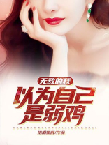 无敌的我以为自己是弱鸡漫画叫什么