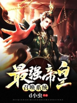最强帝皇召唤系统笔趣阁