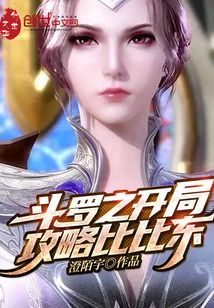 斗罗之开局攻略比比东9x阅读器