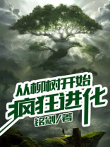 从柳树开始疯狂进化漫画