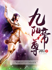 九阳帝尊常九八小说