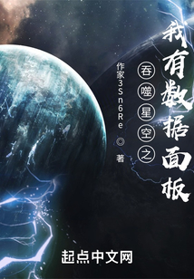吞噬星空之我有数据面板123