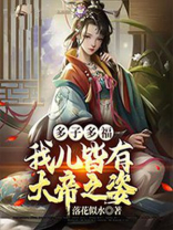 多子多福我儿皆有大帝之姿林不凡