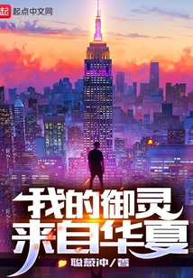 我的御灵来自华夏百度百科