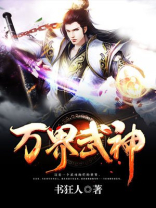 万界武神全文免费阅读