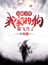 沉睡万年我家的狗都飞升了女主