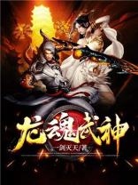 龙魂武神 掌上宝