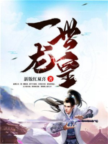 一世龙皇几个女主