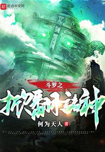 斗罗之掀翻诸神起点