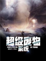 超级废物系统江辰