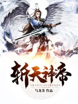 斩天神帝TXT下载
