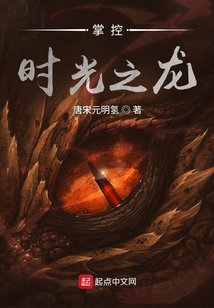 掌控时光之龙有女主吗