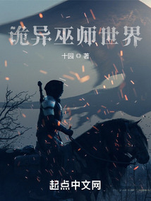 诡异巫师世界起点