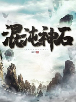 混沌神石慕风