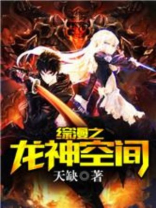 综漫之龙神空间傲天