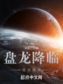 盘龙降临现实地球123读书网