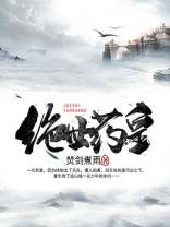 绝世药皇短剧