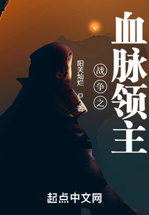 战争之血脉领主全文阅读