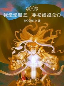 离谱!我堂堂魔王,手无缚鸡之力宅心仍够