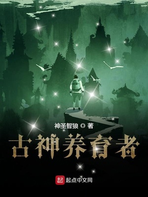 古神养育者笔趣阁