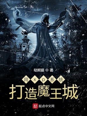 用xp系统打造魔王城的游戏