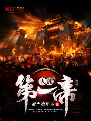 人族第一帝 小说