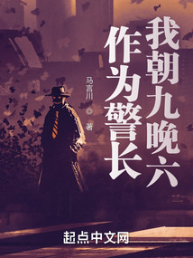 作为警长我朝九晚六