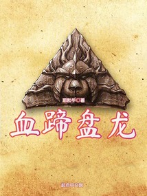 血蹄盘龙TXT下载