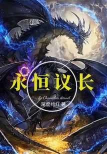 永恒议长起点