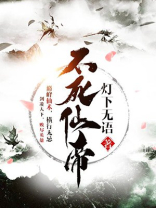 不死仙帝 最爱生肖兔