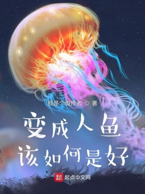 变成人鱼该如何是好TXT下载