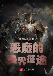 恶魔的异界征途正版