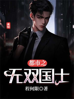 都市无双国士动漫
