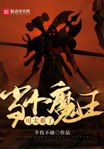当个魔王可太难了 小说