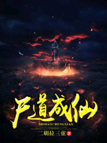 尸道成仙TXT免费下载岩丫丫