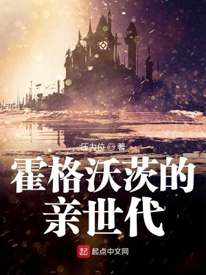 霍格沃茨的亲世代笔趣阁