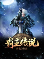 霸凰传说
