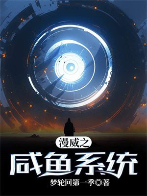 漫威:咸鱼的崩坏计划