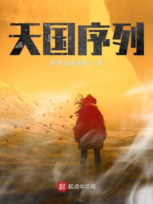 天国序列纪长安