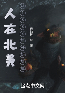 人在北美,从1883年开始猎魔小说