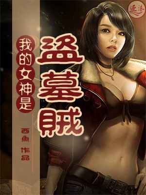 我的女儿是盗墓贼爱看书吧