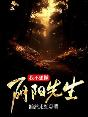 做阴阳先生好吗